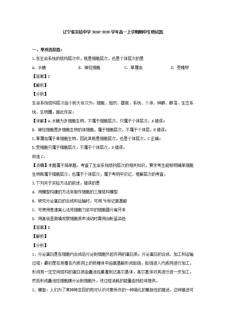 高中生物必修一 2019-2020学年辽宁省实验中学高一上学期期中考试生物试题 Word版含解析01