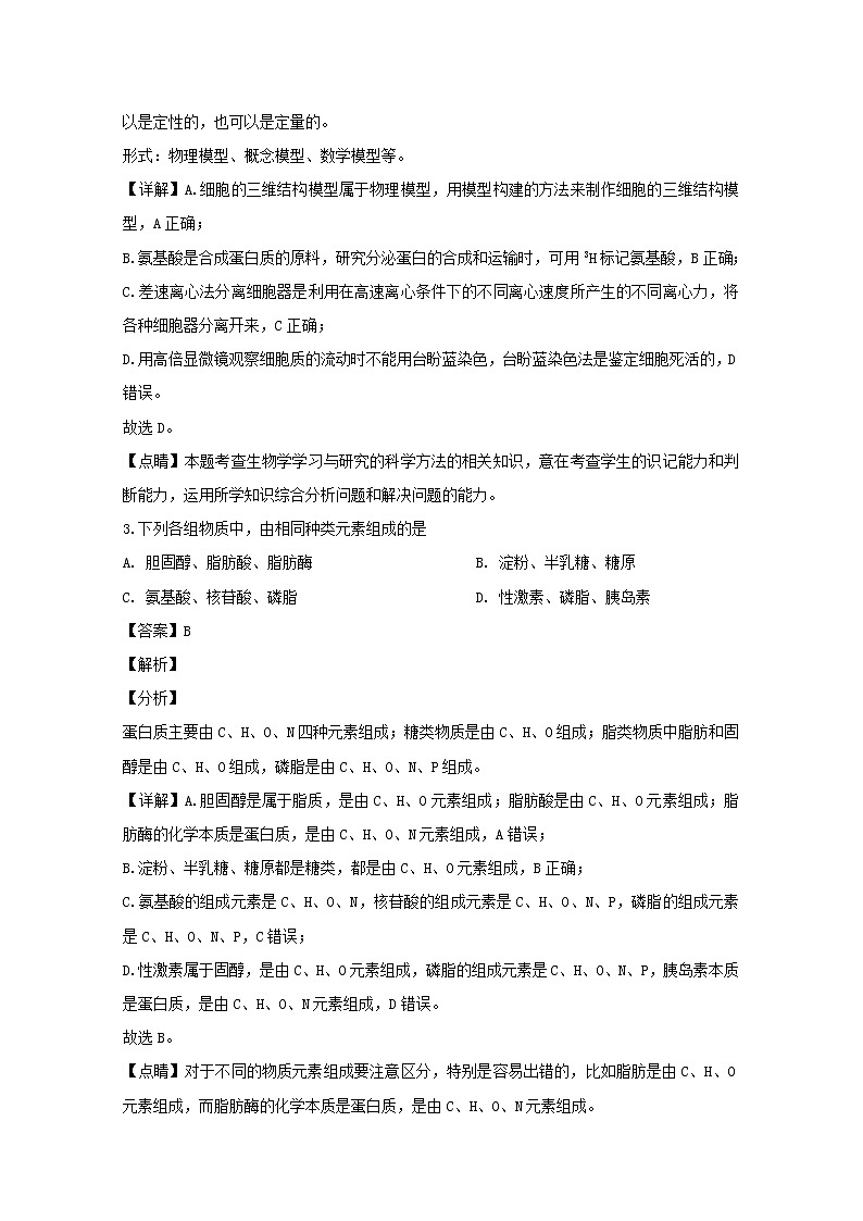 高中生物必修一 2019-2020学年辽宁省实验中学高一上学期期中考试生物试题 Word版含解析02