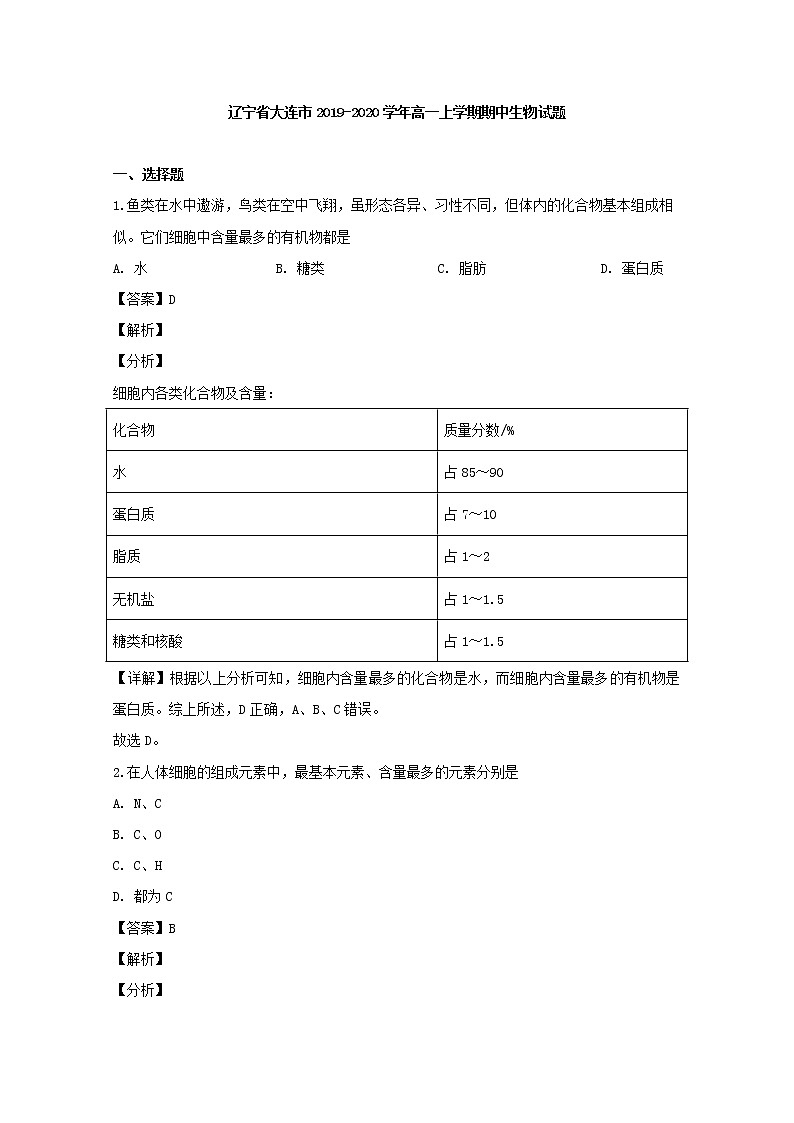 高中生物必修一 2019-2020学年辽宁省大连市高一上学期期中考试生物试题 Word版含解析第1页