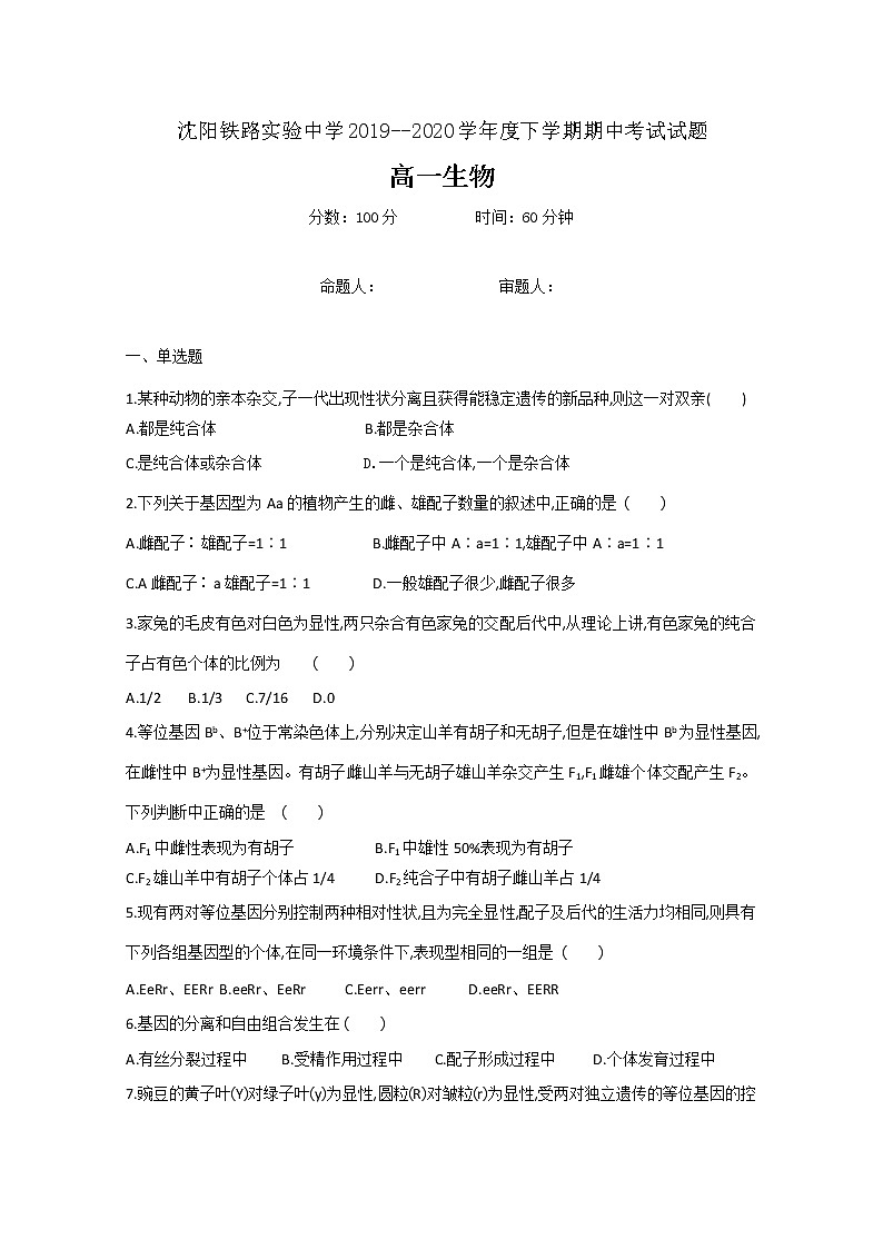 高中生物必修一 2019-2020学年辽宁省沈阳铁路实验中学高一下学期期中考试生物试题第1页
