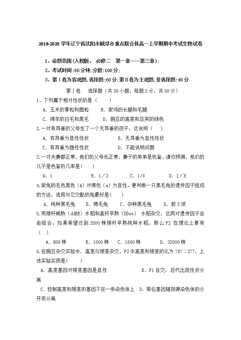 高中生物必修一 2019-2020学年辽宁省沈阳市城郊市重点联合体高一上学期期中考试生物试卷01