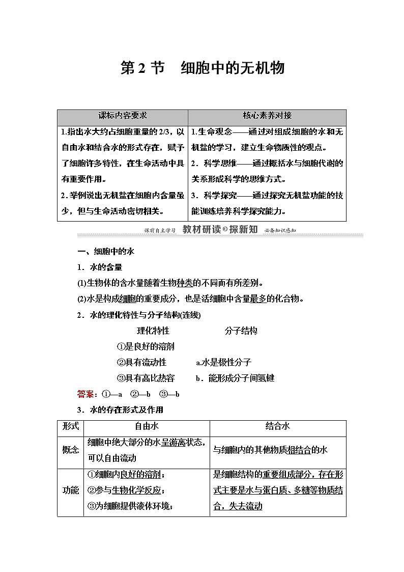 高中生物必修一 第2章 第2节　细胞中的无机物 讲义01