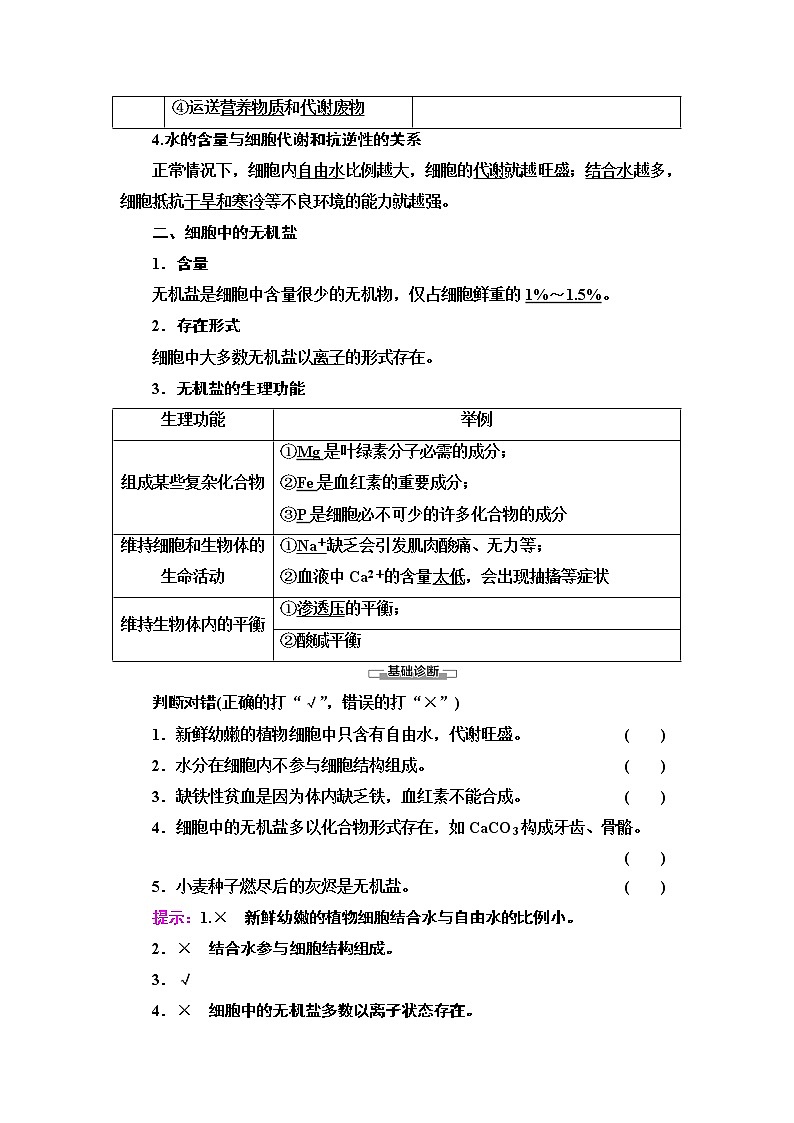 高中生物必修一 第2章 第2节　细胞中的无机物 讲义02