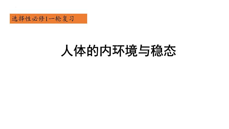 2023届高三生物一轮复习课件：人体的内环境与稳态第1页