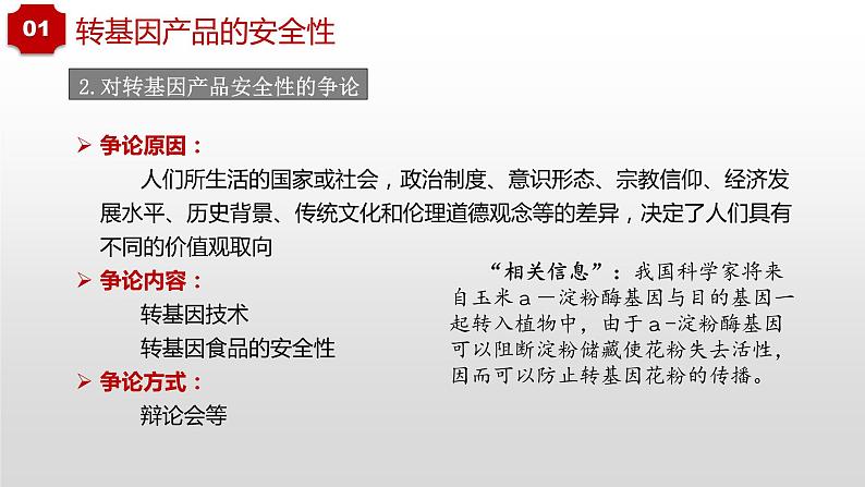 第4章 生物技术的安全性与伦理问题  课件  2021——2022学年高二下学期生物人教版选择性必修3第4页