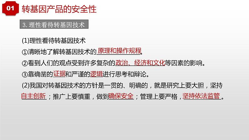 第4章 生物技术的安全性与伦理问题  课件  2021——2022学年高二下学期生物人教版选择性必修3第5页