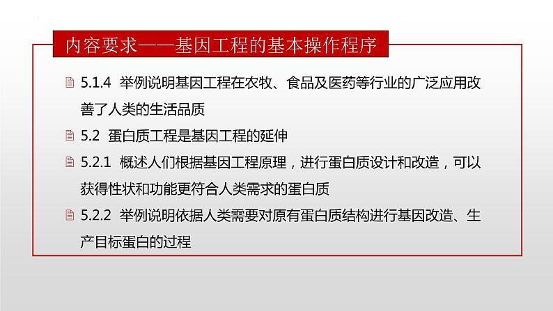 3.3和3.4  基因工程的应用和蛋白质工程第2页