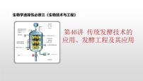 2022届高三生物一轮复习：传统发酵技术的应用、发酵工程及其应用  课件