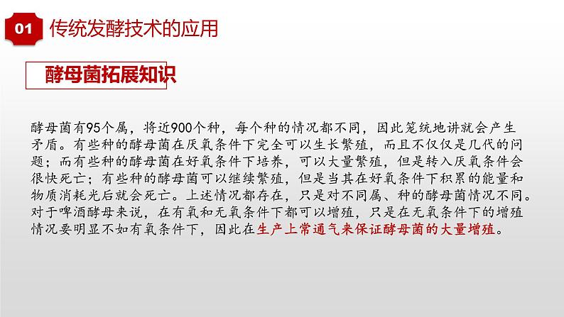 2022届高三生物一轮复习：传统发酵技术的应用、发酵工程及其应用  课件第7页