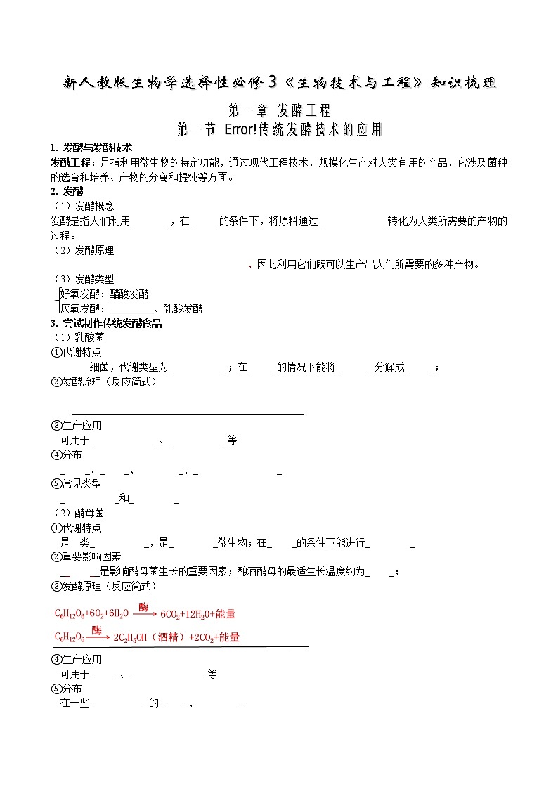 第一章 发酵工程-【必背知识】2021-2022学年高二生物章节知识清单（人教版2019选择性必修3）（填空版）第1页