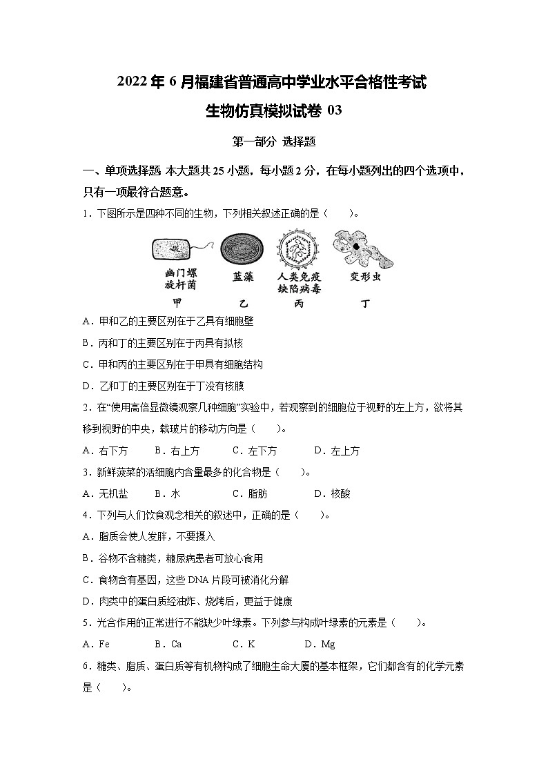 2022年6月福建省普通高中学业水平考试生物仿真模拟试卷03（无答案）01