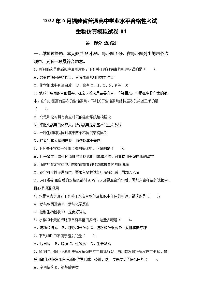 2022年6月福建省普通高中学业水平考试生物仿真模拟试卷04（含答案）第1页
