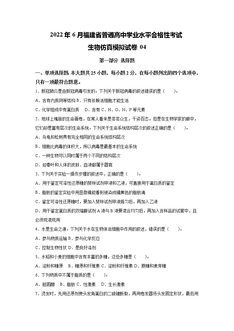 2022年6月福建省普通高中学业水平考试生物仿真模拟试卷04（无答案）01