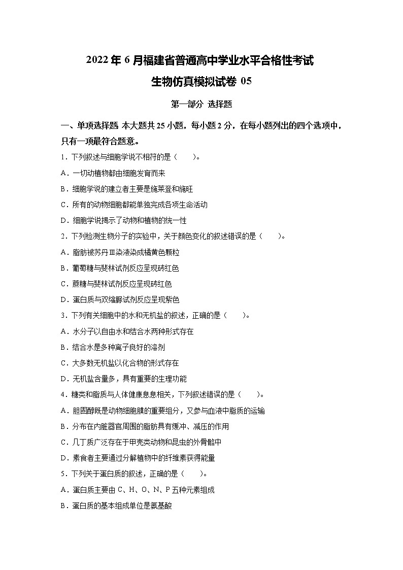 2022年6月福建省普通高中学业水平考试生物仿真模拟试卷05（无答案）01