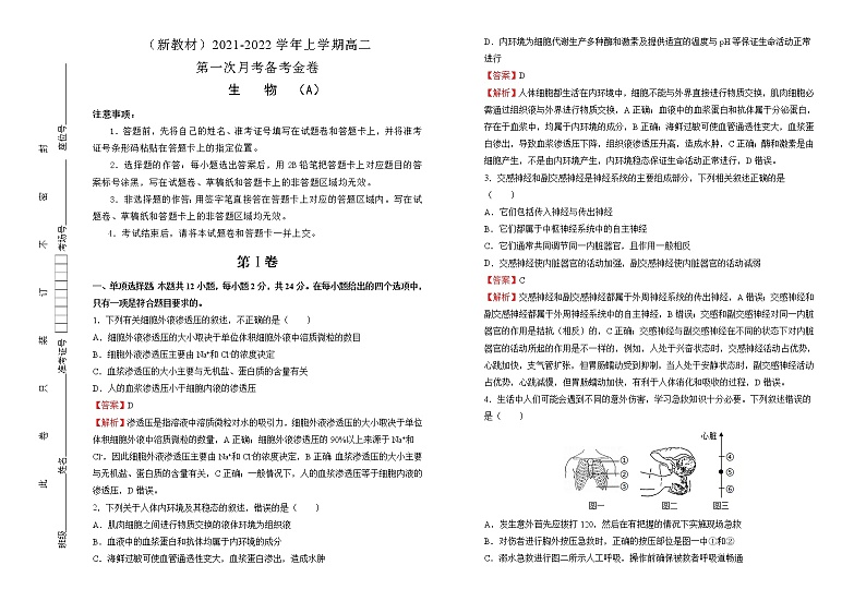 高中生物选择性必修一   高二第一次月考备考金卷 生物（A卷） （含答案）第1页