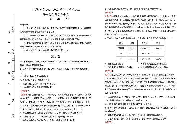 高中生物选择性必修一   高二第一次月考备考金卷 生物（B卷） （含答案）第1页