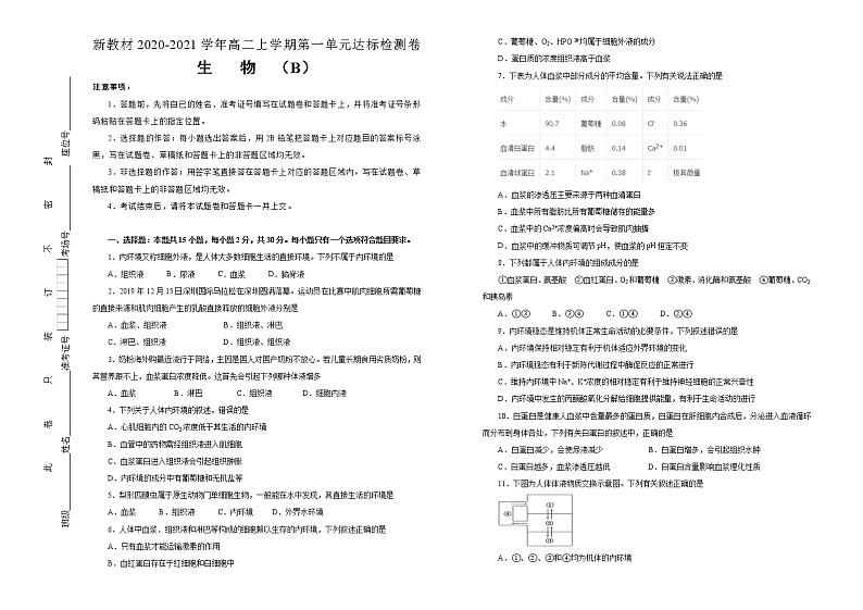 高中生物选择性必修一   第一单元人体的内环境与稳态达标检测卷 B卷 （无答案）第1页
