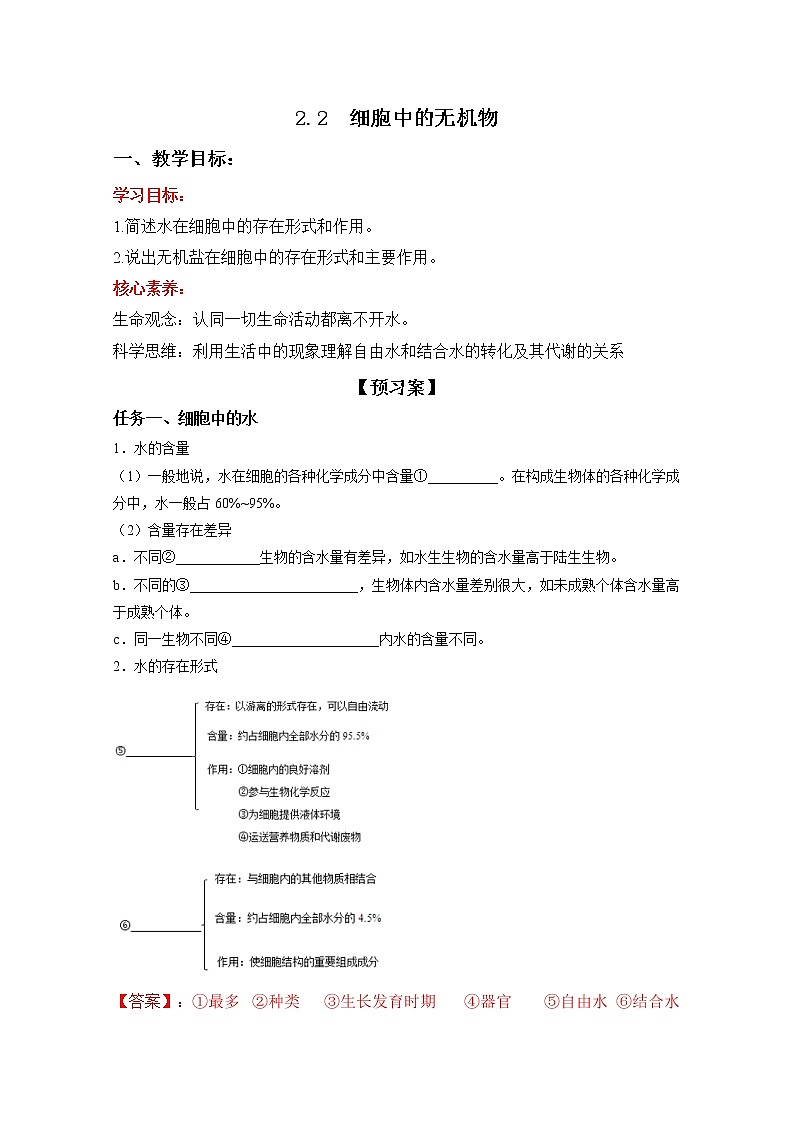 高中生物必修一 2.2 细胞中的无机物（导学学案）-2020-2021学年高一上学期生物学同步精品课堂第1页