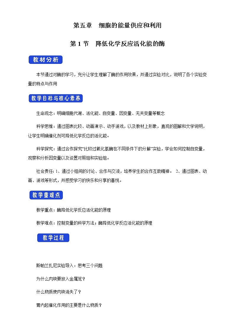 高中生物必修一 《第1节 降低化学反应活化能的酶》优秀教学案教学设计01