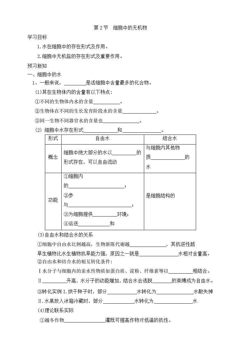 高中生物必修一 2.2细胞中的无机物学学案第1页