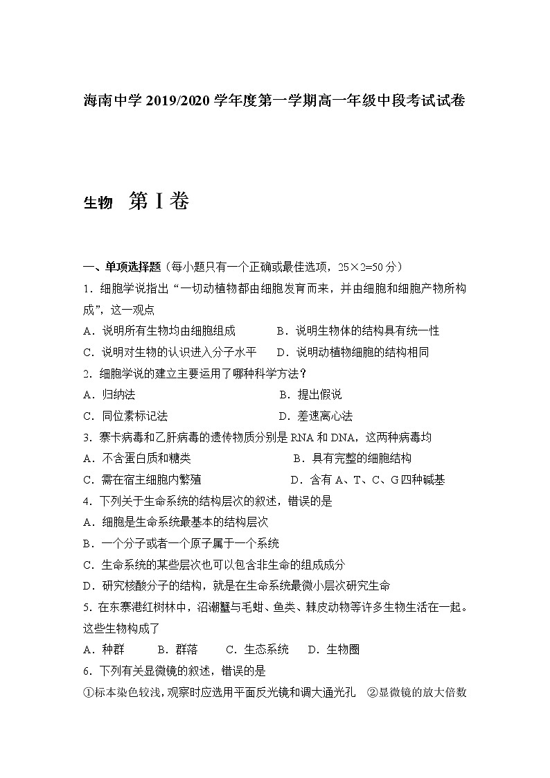 高中生物必修一 2019-2020学年海南省海南中学高一上学期期中考试 生物试题第1页