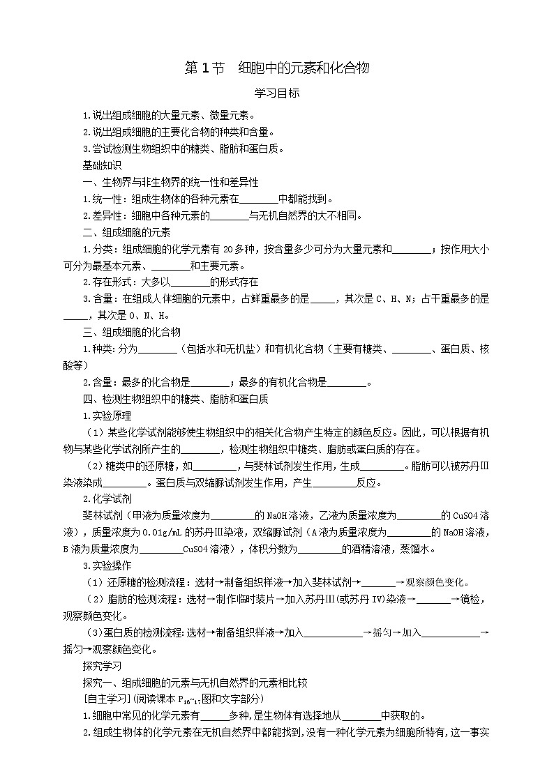 高中生物必修一 2.1细胞中的元素和化合物第1页