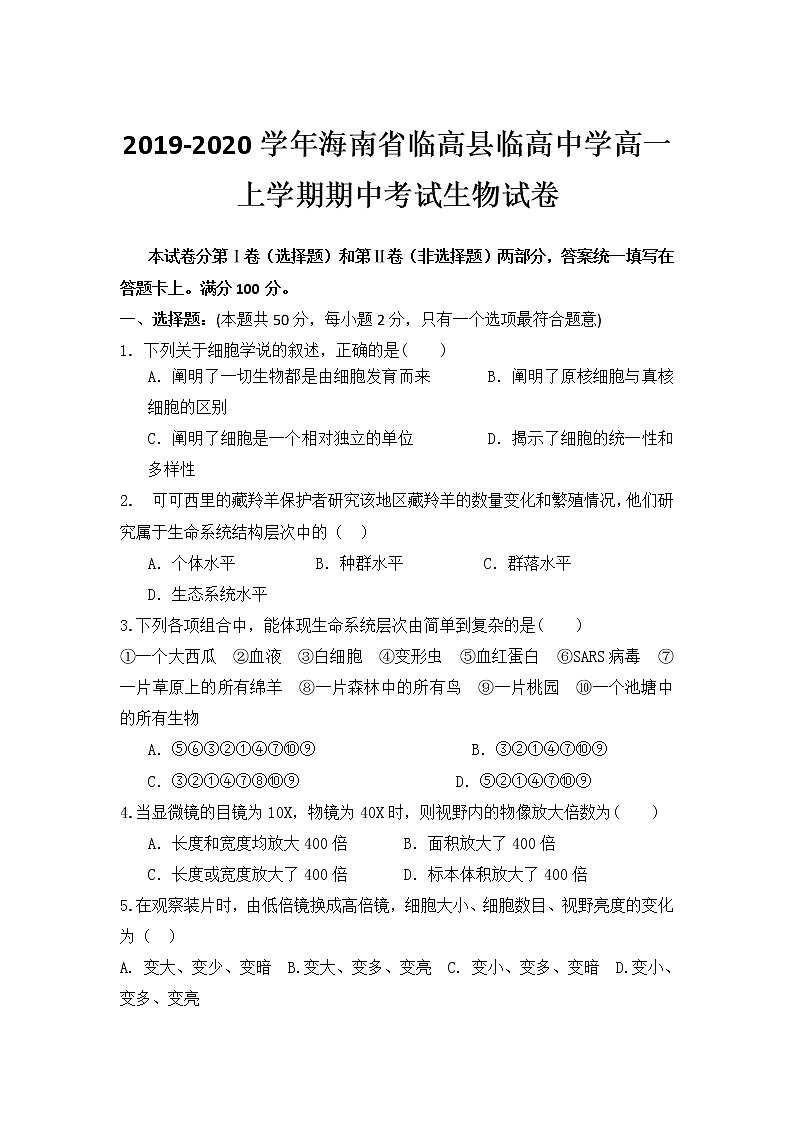 高中生物必修一 2019-2020学年海南省临高县临高中学高一上学期期中考试生物试卷01