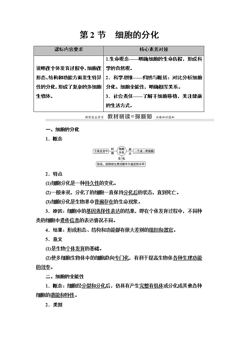 高中生物必修一 第6章 第2节　细胞的分化 讲义第1页