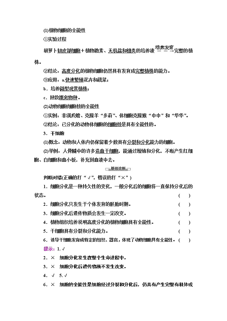 高中生物必修一 第6章 第2节　细胞的分化 讲义第2页