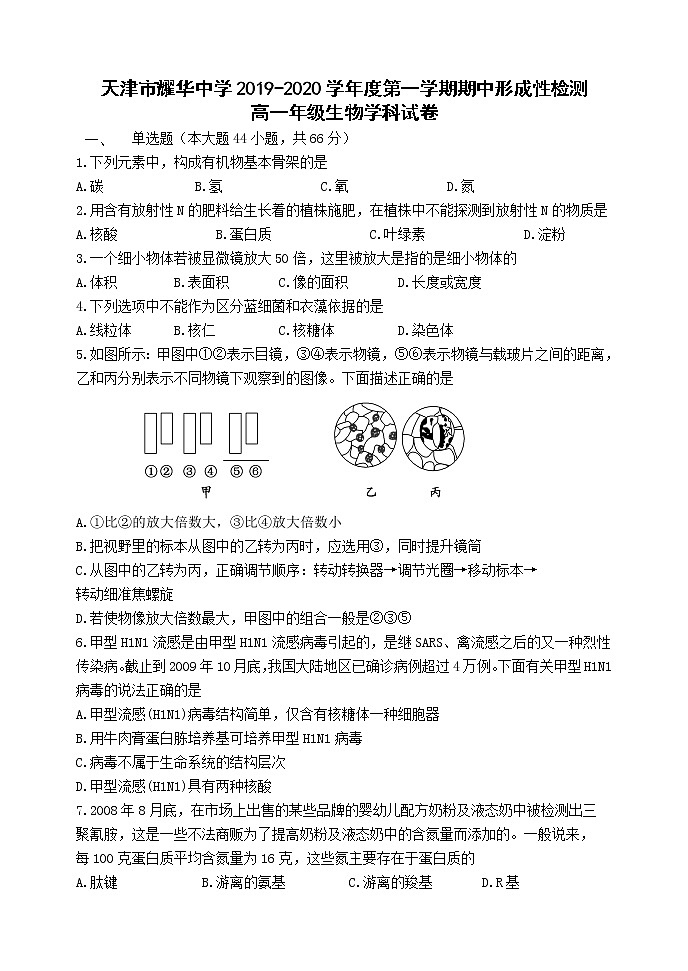 高中生物必修一 2019-2020学年天津市耀华中学高一上学期期中形成性检测生物试题01