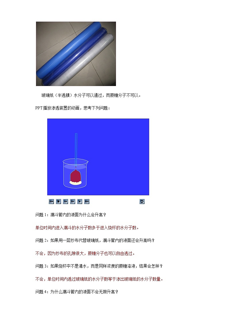 高中生物必修一 《第1节 被动运输》优质课教学案教学设计02