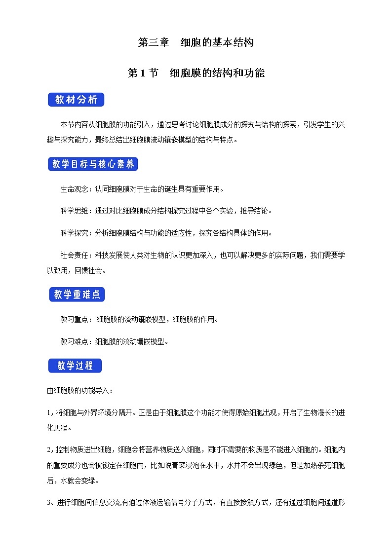 高中生物必修一 《第1节 细胞膜的结构和功能》公开课优秀教学案教学设计01