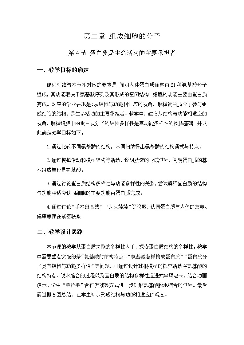 高中生物必修一 2.4 蛋白质是生命活动的主要承担者 教学案第1页