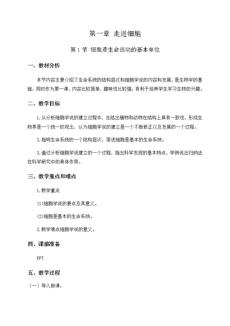 高中生物必修一 1.1 细胞是生命活动的基本单位 教学案第1页