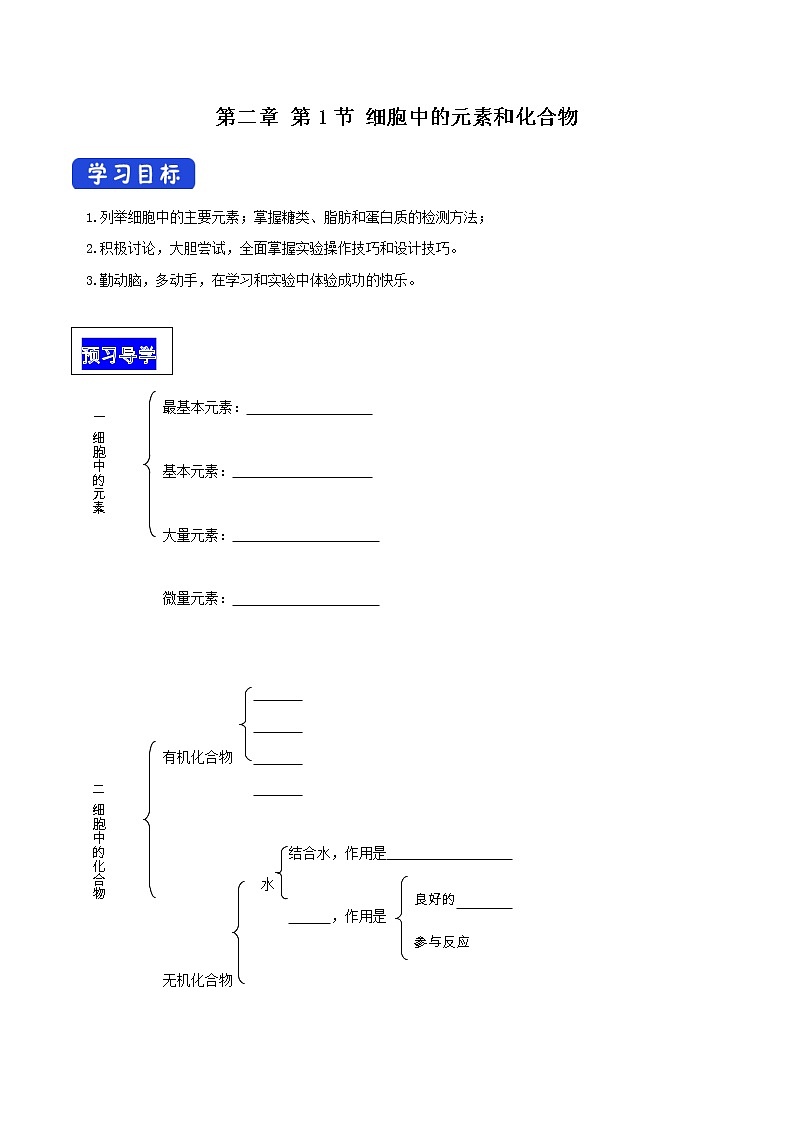 高中生物必修一 2.1 细胞中的元素和化合物 导学学案第1页