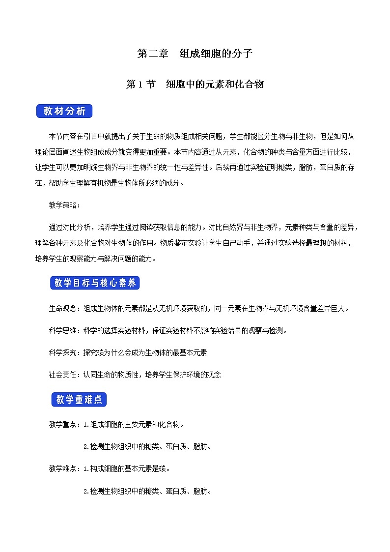 高中生物必修一 2.1 细胞中的元素和化合物 教学设计（01