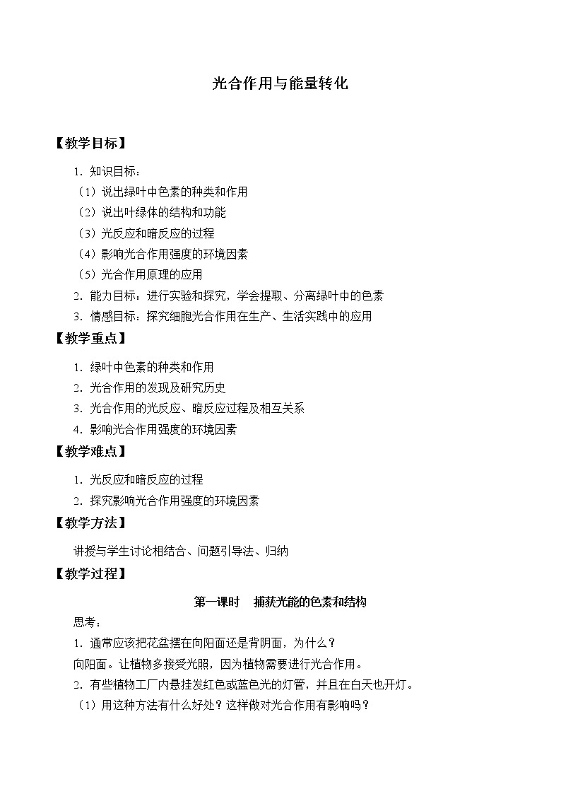 高中生物必修一 《第4节 光合作用与能量转化》优秀教学案教学设计01