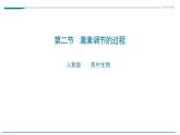 高中生物选择性必修一   第二节  激素调节的过程 课件