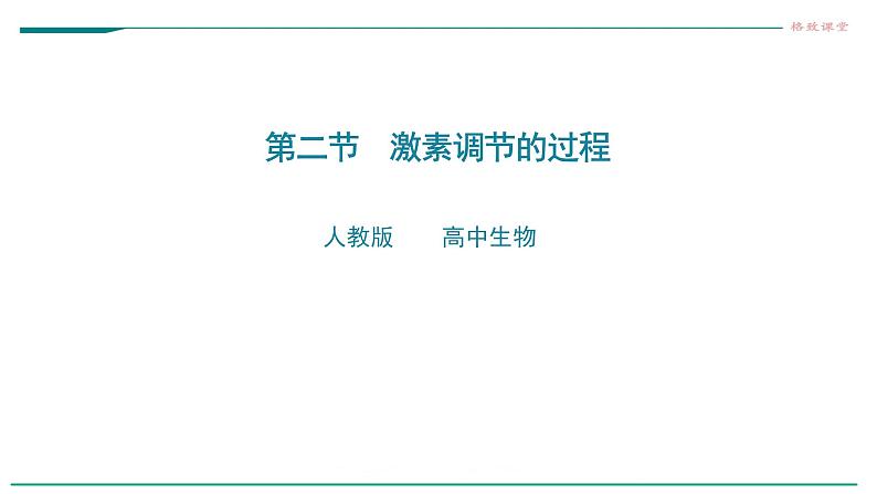 高中生物选择性必修一   第二节  激素调节的过程 课件01