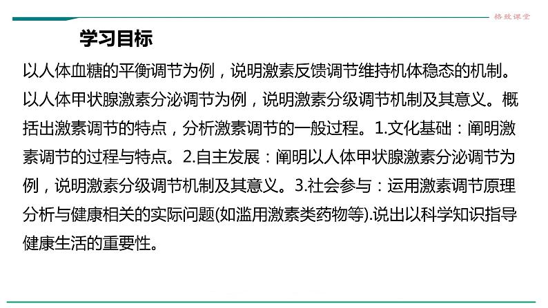 高中生物选择性必修一   第二节  激素调节的过程 课件02