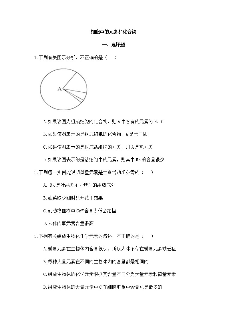高中生物必修一 2.1 细胞中的元素和化合物 练习01