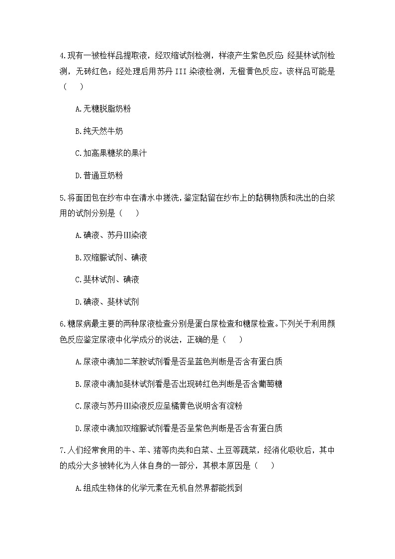 高中生物必修一 2.1 细胞中的元素和化合物 练习02