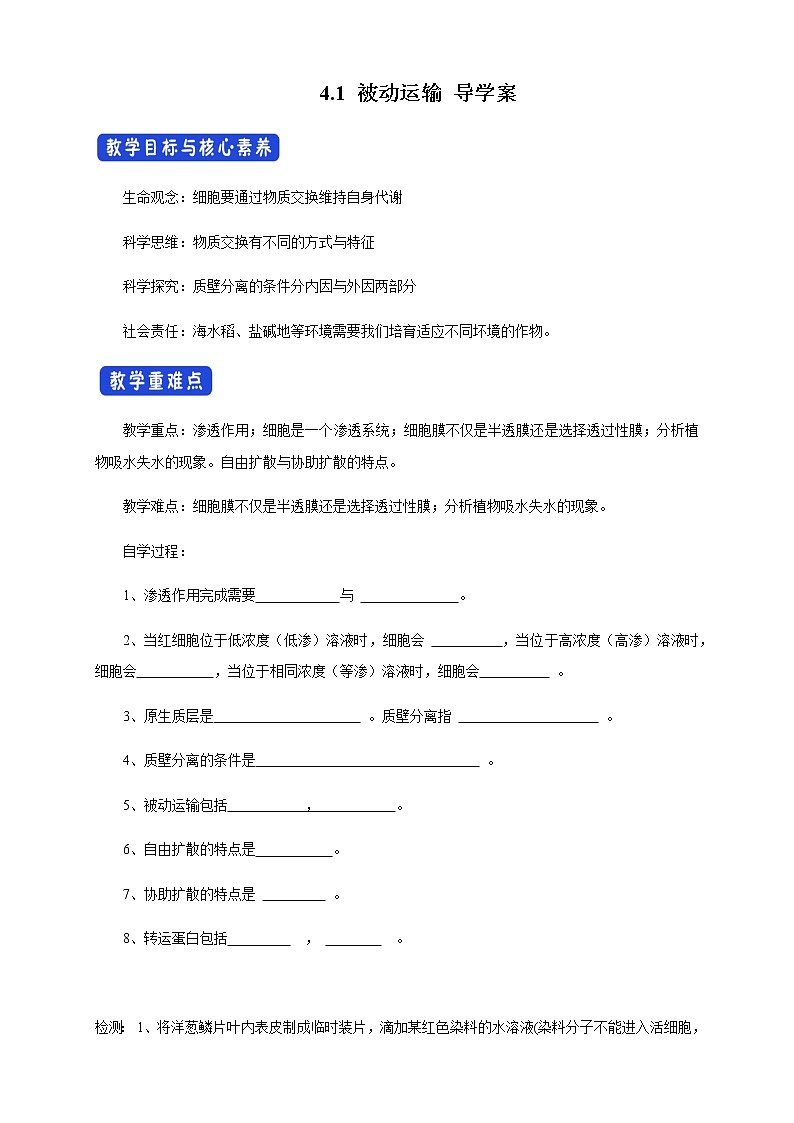 高中生物必修一 4.1 被动运输 导学学案第1页