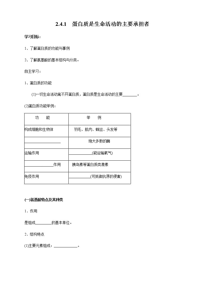 高中生物必修一 2.4.1 蛋白质是生命活动的主要承担者 导学学案01