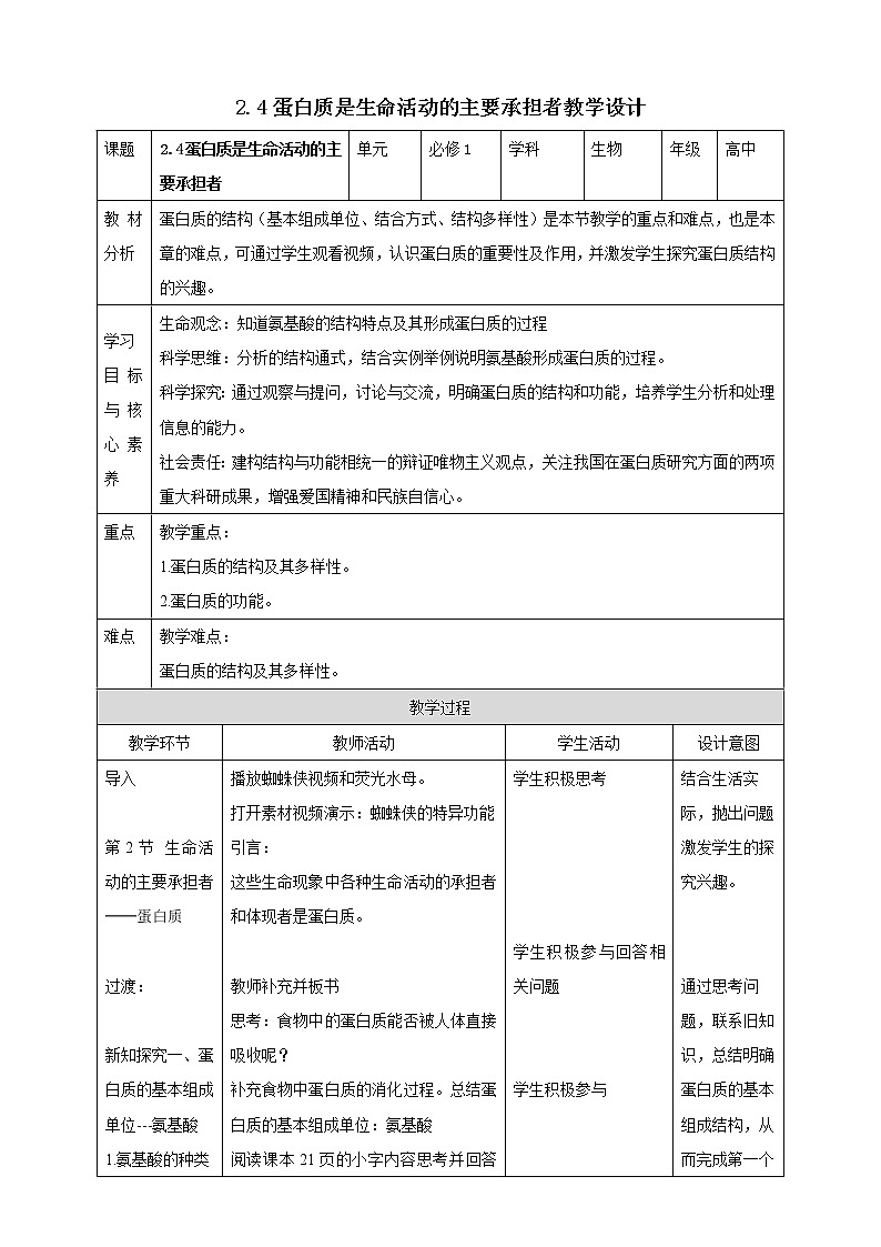 高中生物必修一 2.4蛋白质是生命活动的主要承担者教学案01
