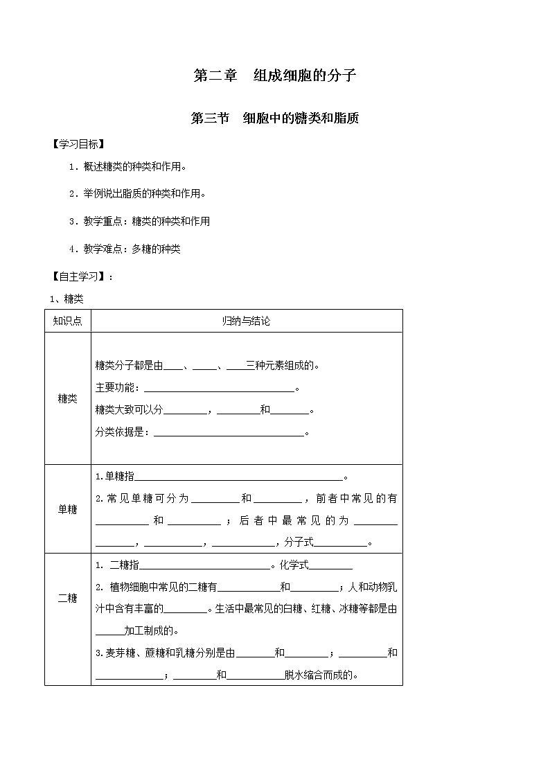 高中生物必修一 2.3 细胞中的糖类和脂质 导学学案01