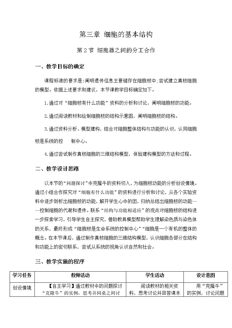 高中生物必修一 3.3 细胞核的结构和功能 教学设计01