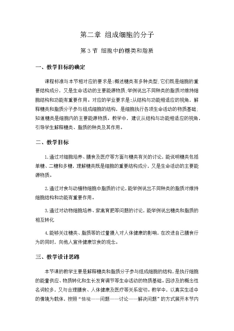 高中生物必修一 2.3 细胞中的糖类和脂质 教学案01