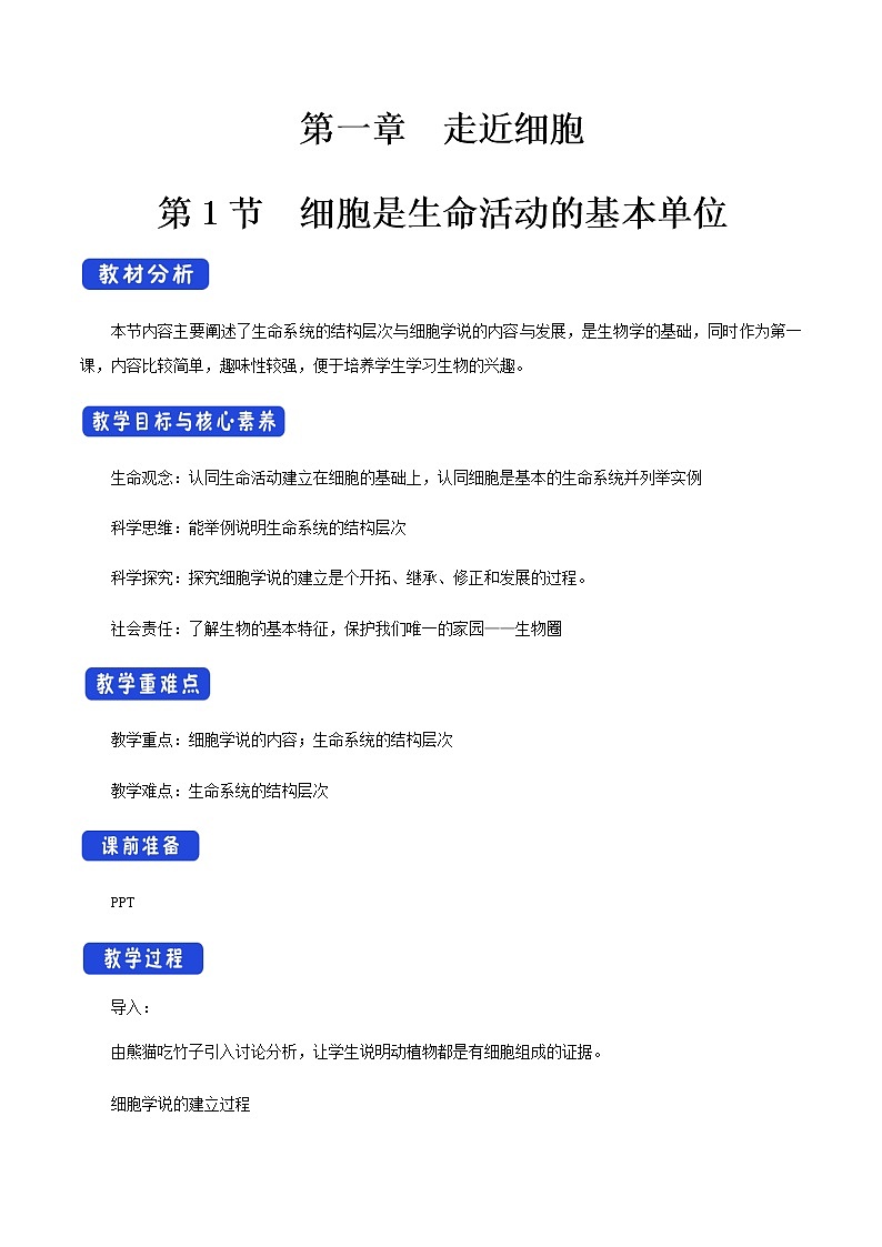 高中生物必修一 1.1 细胞是生命活动的基本单位 教学设计01