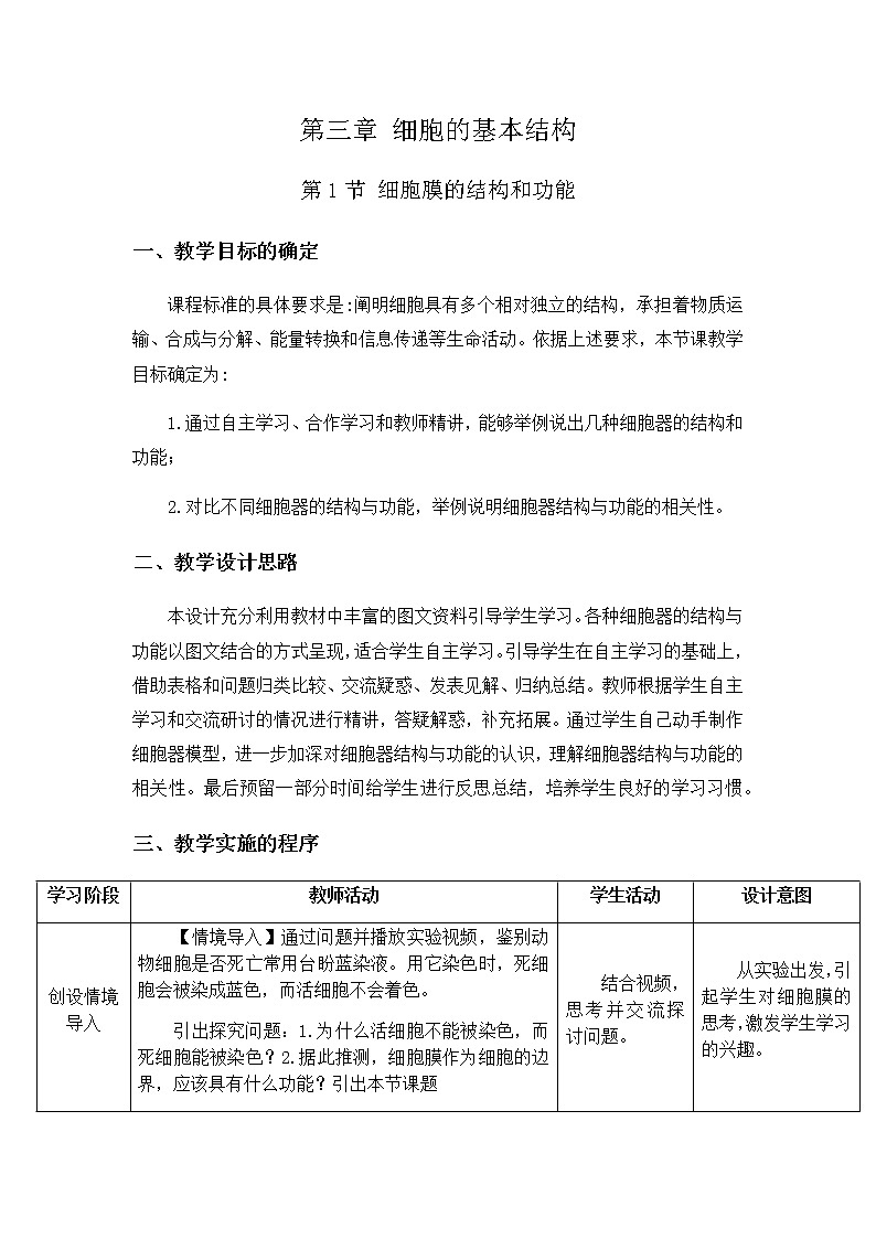 高中生物必修一 3.1 细胞膜的结构和功能 教学设计01